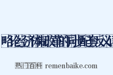 略论经济体制改革的同步配套反义词是什么意思的图片